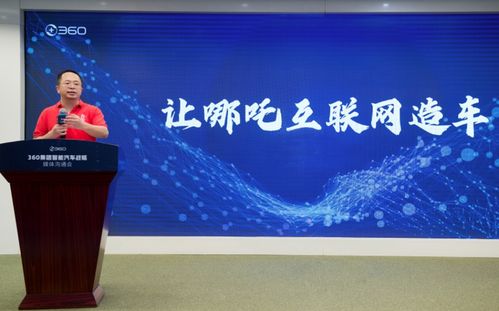 周鴻祎投資29億，360集團(tuán)正式成為哪吒汽車第二大股東