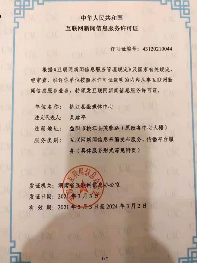 桃江縣融媒體中心獲全省首批互聯(lián)網(wǎng)新聞信息服務(wù)許可，開(kāi)啟縣級(jí)融媒規(guī)范發(fā)展新篇章