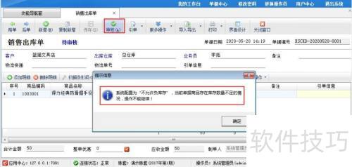 倉庫管理軟件如何設(shè)置商品不允許負(fù)庫存出庫